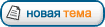 Начать новую тему Начать новую тему